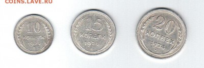 Советский билон 10, 15 и 20 коп. 1924г до 05.08.2016г. 22-00 - Аверс