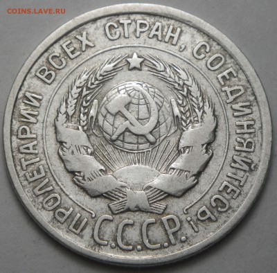 20 копеек 1924 до 07.08.16 22-00 - RIMG1314.JPG