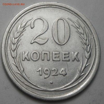 20 копеек 1924 до 07.08.16 22-00 - RIMG1313.JPG