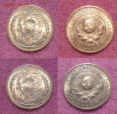 15 копеек 1924 UNC. - IMG_5664