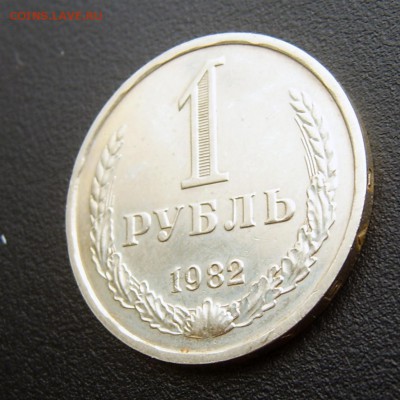 1 рубль 1982 годовой до 07.08 - 1982-3