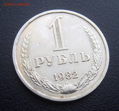 1 рубль 1982 годовой до 07.08 - 1982-2