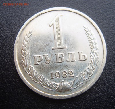 1 рубль 1982 годовой до 07.08 - 1982-1