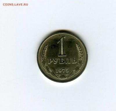1 рубль 1975г - -- - до 8.08 (в 22-10) - img124