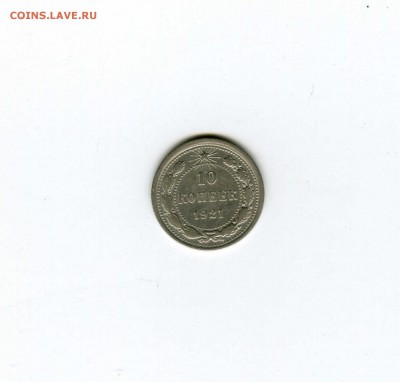 10 копеек .1921г- -- - до 8.08 (в 22-10) - img103