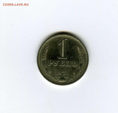 1 рубль 1971г - -- - до 8.08 (в 22-10) - img128