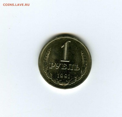1 рубль 1991г (Л)-- -(UNC) -- - до 8.08 (в 22-10) - img130