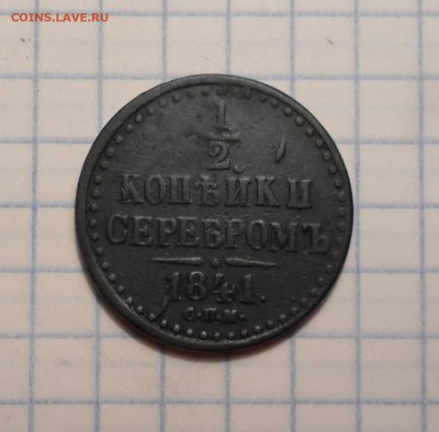 2 копейки 1841г. не плохая монетка. до 07.08.2016г. - 023.JPG