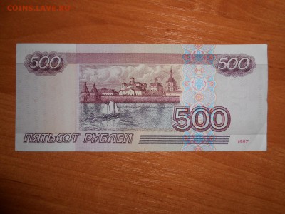500 рублей 1997 года, хорошая, с номинала, до 09.08.2016 - DSCN6926.JPG