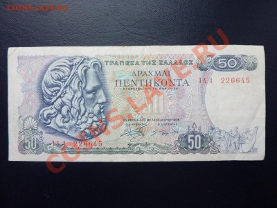 Греция 50 драхм до 3.12.10 в 22-00 - MEMO0034.JPG