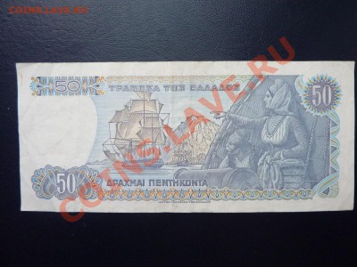 Греция 50 драхм до 3.12.10 в 22-00 - MEMO0035.JPG