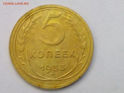 5 коп 1933 г оценка - IMG_20160610_160804-1