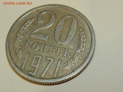 20 копеек 1971 - 111