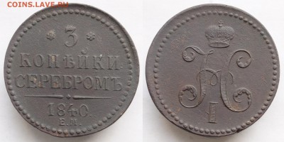 3 копейки серебром 1840г. ЕМ - 3коп1840_1_1