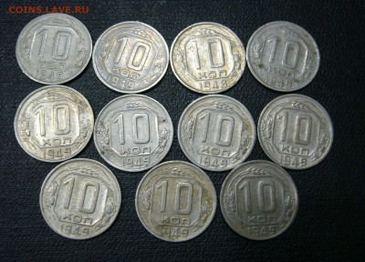 10 копеек 1948-1949 - 11 штук - 07-08-16 - 23-10 мск - 3