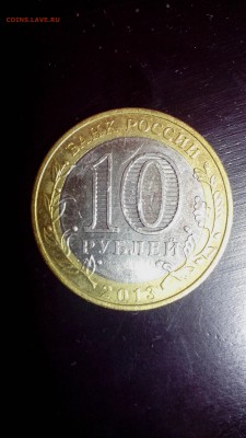 10 рублей 2013 года Алания ( гурт Сочи - 180 рифов ). - IMG_20160803_232037
