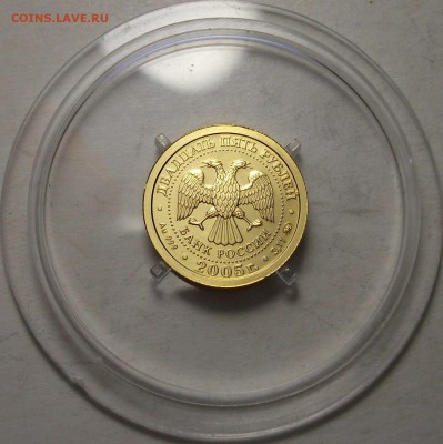 ЗОЛОТО 25 руб. 2005г. ТЕЛЕЦ с 200р. до 9 авг. в 22:00 - DSCF7221.JPG
