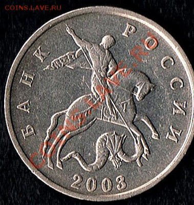 5коп. 2003г. Без буквы. Подлинная? - 5коп. б