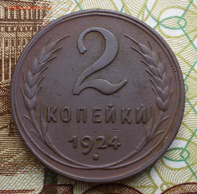2 копейки 1924 г. - 2016-07-31 11.52.21