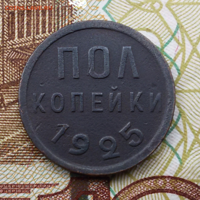 Полкопейки 1925 - 2016-08-04 11.04.04
