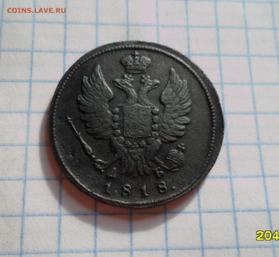 Копейка 1818г. КМ ДБ до 08.08.2016г. - 001.JPG