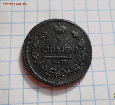 Копейка 1818г. КМ ДБ до 08.08.2016г. - 002.JPG