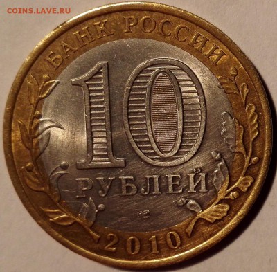 Пермский край, 10 рублей 2010 - 2