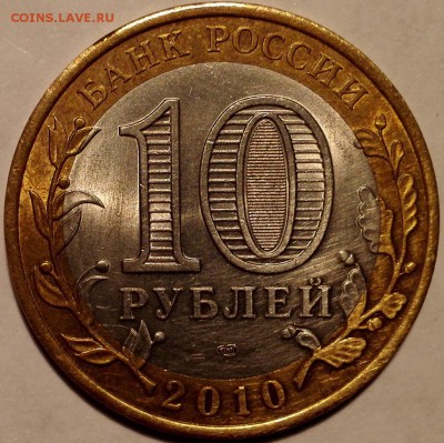 Пермский край, 10 рублей 2010 - 1