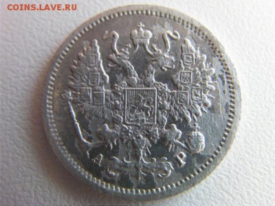 10 копеек 1905 АР - SANY0859.JPG