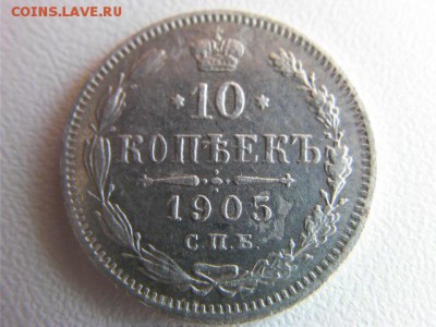 10 копеек 1905 АР - SANY0860.JPG