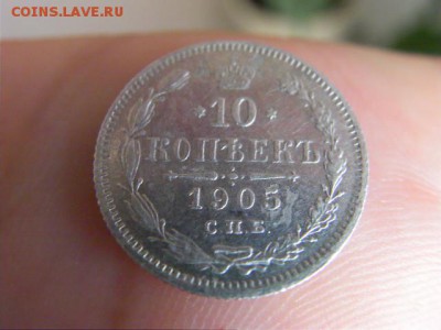 10 копеек 1905 АР - SANY0857.JPG