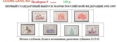 РФ 1992-1995. ФИКС. Первый стандартный выпуск. Подборки. - Стандартные марки РФ 9.JPG