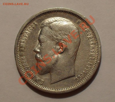 50 копеек 1910 года - SDC14579.JPG