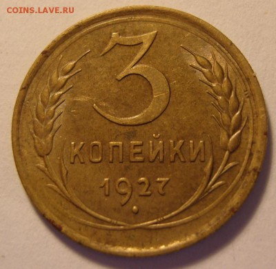 3 копейки 1927 г. Оценка. - 1