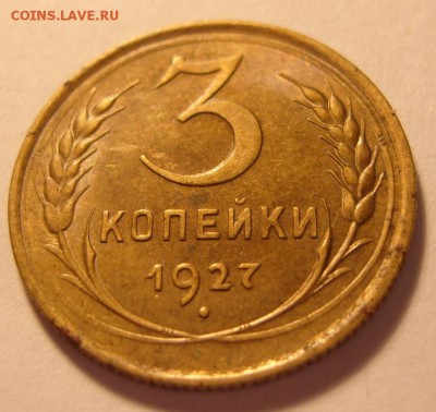 3 копейки 1927 г. Оценка. - 2