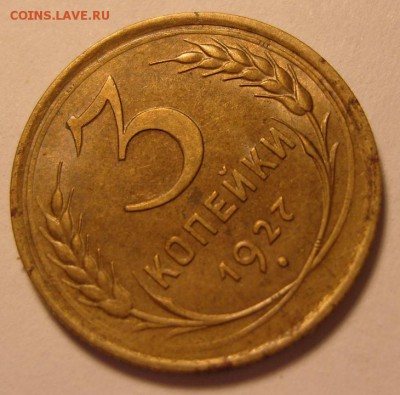 3 копейки 1927 г. Оценка. - 6
