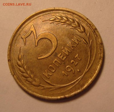 3 копейки 1927 г. Оценка. - 7