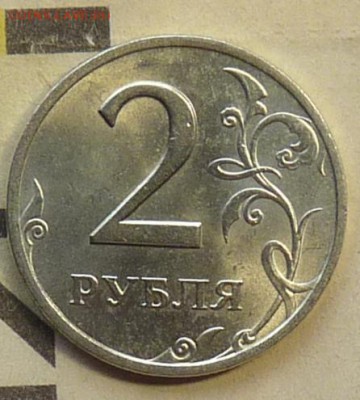 2 рубля 1999 ммд аUNC до 7.08.2016 22-00 - P1060983.JPG