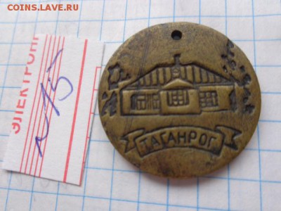 Жетоны музей Домик Чехова Таганрог  до 9.8  в 21-00 - DSC02791.JPG