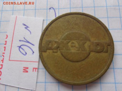 Жетоны Москва Джекпот с РУБЛЯ  до 9.8  в 21-00 - DSC02793.JPG