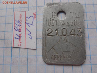Жетоны Ветнадзор Ленинград  1972 г до 9.8  в 21-00 - DSC02786.JPG