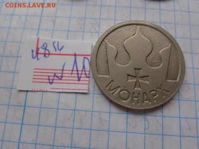 Жетоны игровой  МОНАРХ    до 9.8  в 21-00 - DSC02780.JPG