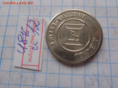 Жетоны АЛМАЗ-ХОДИНГ 10 лет ,красносельский   до 9.8  в 21-00 - DSC02785.JPG