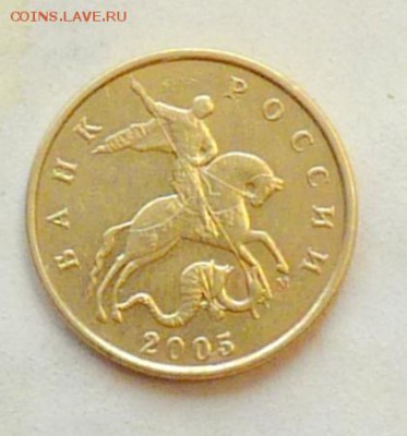 50 коп 2005 большая "М" - P1060985.JPG
