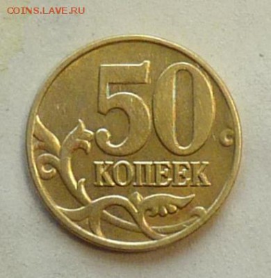 50 коп 2005 большая "М" - P1060986.JPG