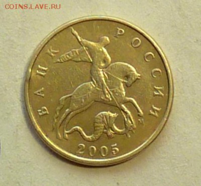 50 коп 2005 большая "М" - P1060987.JPG
