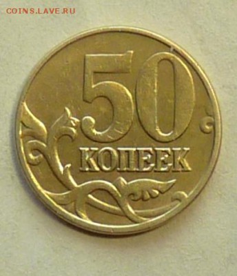 50 коп 2005 большая "М" - P1060988.JPG