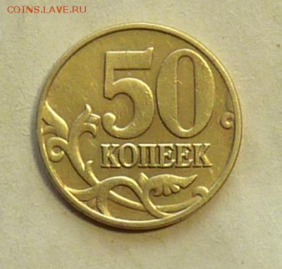 50 коп 2005 большая "М" - P1060991.JPG