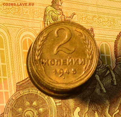2 копейки 1945 AU оценка для продажи - DSC_9134.JPG