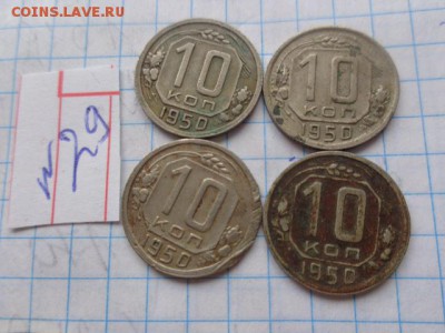 Лот с РУБЛЯ :10 к -1950 г 4  шт до  9.8  в 21-00 мс - DSC02821.JPG